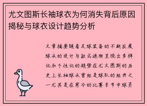 尤文图斯长袖球衣为何消失背后原因揭秘与球衣设计趋势分析