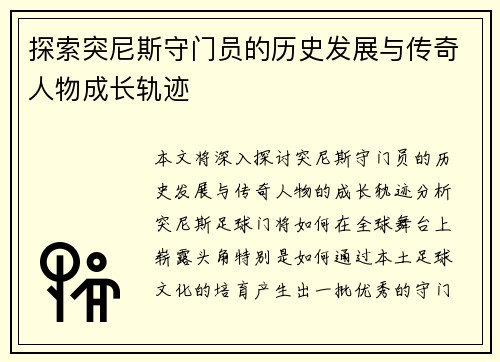 探索突尼斯守门员的历史发展与传奇人物成长轨迹