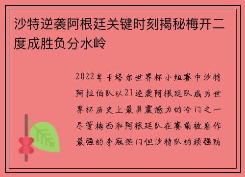 沙特逆袭阿根廷关键时刻揭秘梅开二度成胜负分水岭