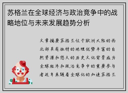 苏格兰在全球经济与政治竞争中的战略地位与未来发展趋势分析