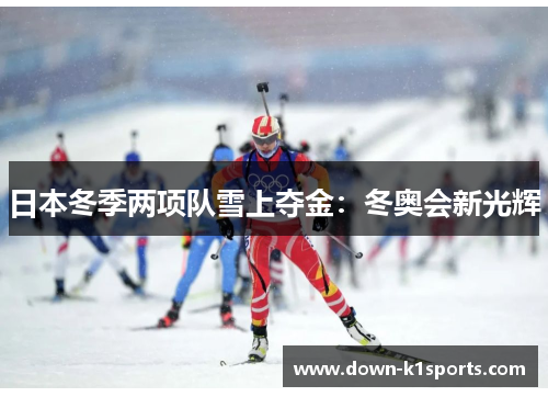 日本冬季两项队雪上夺金：冬奥会新光辉