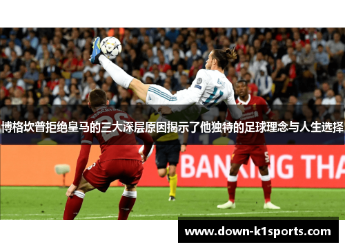 博格坎普拒绝皇马的三大深层原因揭示了他独特的足球理念与人生选择