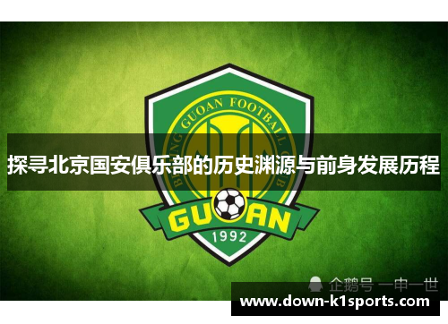 探寻北京国安俱乐部的历史渊源与前身发展历程