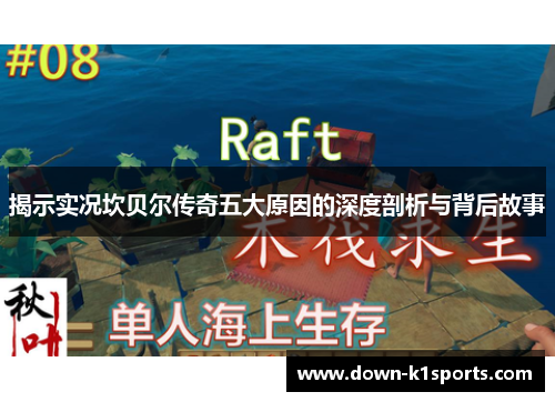 揭示实况坎贝尔传奇五大原因的深度剖析与背后故事