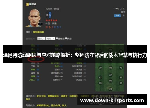 泽尼特防线组织与应对策略解析：坚固防守背后的战术智慧与执行力