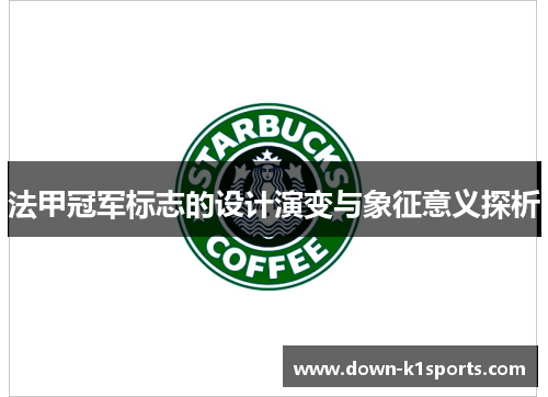 法甲冠军标志的设计演变与象征意义探析