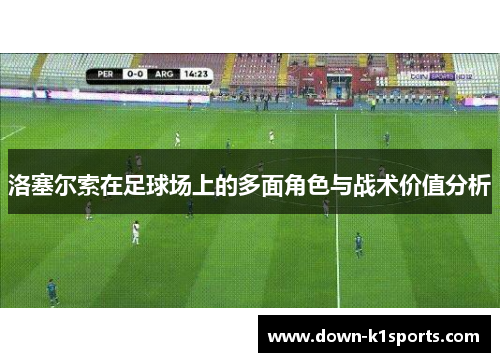 洛塞尔索在足球场上的多面角色与战术价值分析