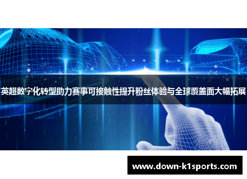 英超数字化转型助力赛事可接触性提升粉丝体验与全球覆盖面大幅拓展