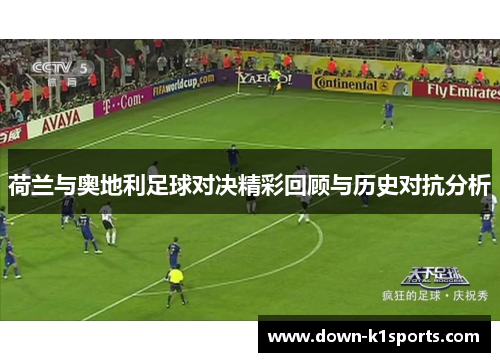 荷兰与奥地利足球对决精彩回顾与历史对抗分析