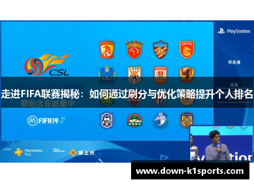 走进FIFA联赛揭秘：如何通过刷分与优化策略提升个人排名