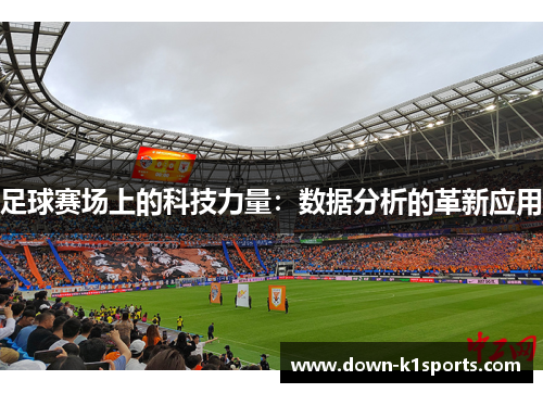 足球赛场上的科技力量：数据分析的革新应用