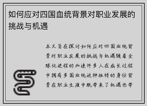 如何应对四国血统背景对职业发展的挑战与机遇