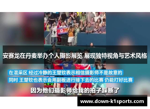 安赛龙在丹麦举办个人摄影展览 展现独特视角与艺术风格