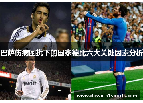 巴萨伤病困扰下的国家德比六大关键因素分析 巴萨伤病困扰下的国家德比六大关键因素分析