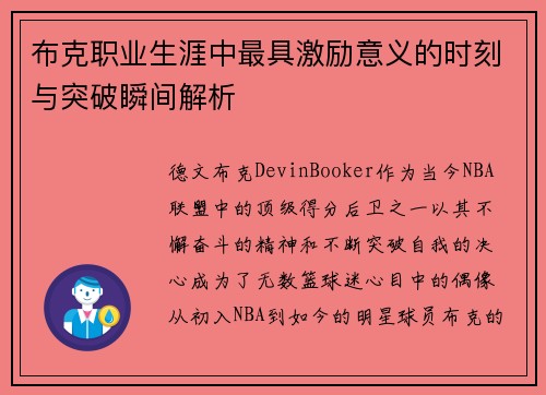 布克职业生涯中最具激励意义的时刻与突破瞬间解析 布克职业生涯中最具激励意义的时刻与突破瞬间解析