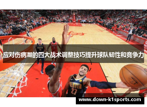 应对伤病潮的四大战术调整技巧提升球队韧性和竞争力 应对伤病潮的四大战术调整技巧提升球队韧性和竞争力