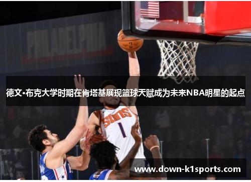 德文·布克大学时期在肯塔基展现篮球天赋成为未来NBA明星的起点 德文·布克大学时期在肯塔基展现篮球天赋成为未来NBA明星的起点