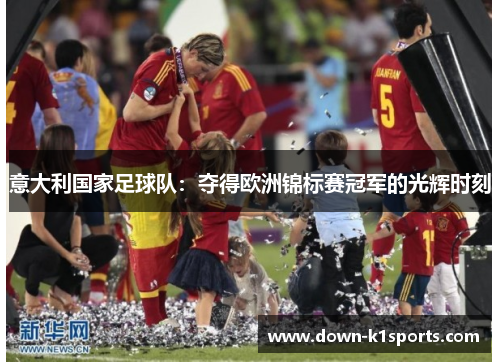意大利国家足球队:夺得欧洲锦标赛冠军的光辉时刻 意大利国家足球队:夺得欧洲锦标赛冠军的光辉时刻