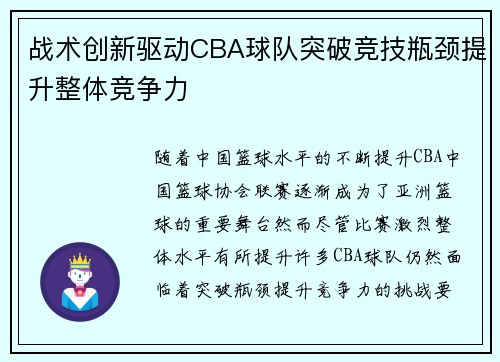 战术创新驱动CBA球队突破竞技瓶颈提升整体竞争力 战术创新驱动CBA球队突破竞技瓶颈提升整体竞争力