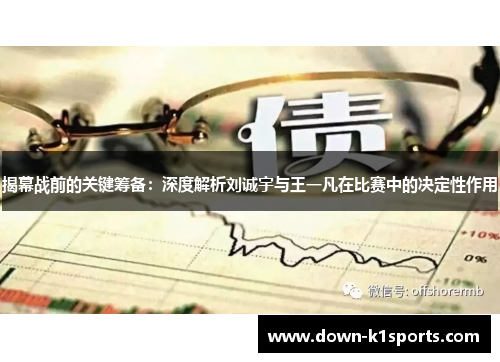 揭幕战前的关键筹备:深度解析刘诚宇与王一凡在比赛中的决定性作用 揭幕战前的关键筹备:深度解析刘诚宇与王一凡在比赛中的决定性作用