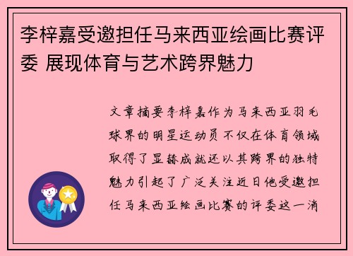 李梓嘉受邀担任马来西亚绘画比赛评委 展现体育与艺术跨界魅力 李梓嘉受邀担任马来西亚绘画比赛评委 展现体育与艺术跨界魅力