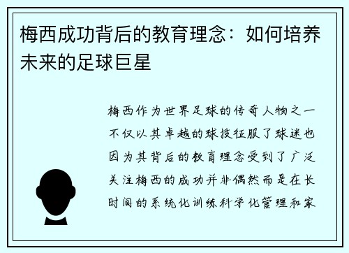 梅西成功背后的教育理念:如何培养未来的足球巨星 梅西成功背后的教育理念:如何培养未来的足球巨星