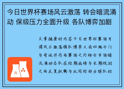 今日世界杯赛场风云激荡 转会暗流涌动 保级压力全面升级 各队博弈加剧 今日世界杯赛场风云激荡 转会暗流涌动 保级压力全面升级 各队博弈加剧