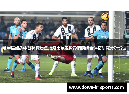 意甲焦点战中替补球员登场对比赛走势影响的综合评估研究分析价值