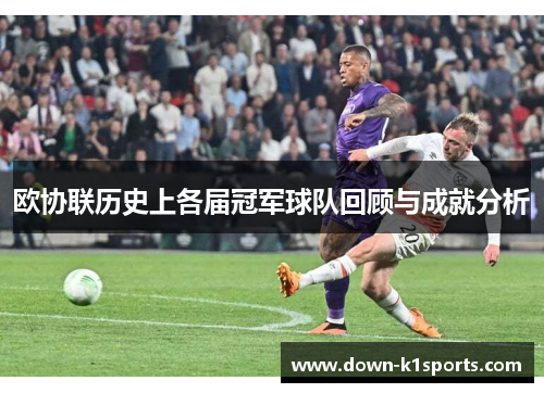 欧协联历史上各届冠军球队回顾与成就分析
