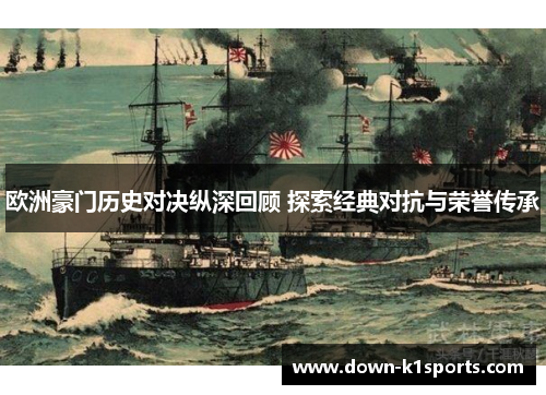 欧洲豪门历史对决纵深回顾 探索经典对抗与荣誉传承