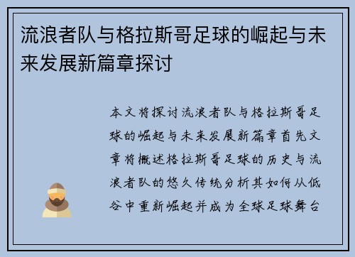 流浪者队与格拉斯哥足球的崛起与未来发展新篇章探讨