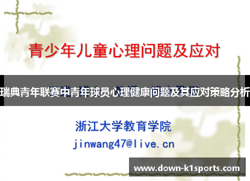 瑞典青年联赛中青年球员心理健康问题及其应对策略分析 瑞典青年联赛中青年球员心理健康问题及其应对策略分析