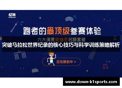 突破马拉松世界纪录的核心技巧与科学训练策略解析