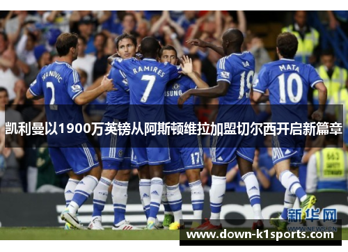 凯利曼以1900万英镑从阿斯顿维拉加盟切尔西开启新篇章