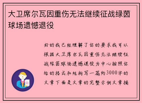 大卫席尔瓦因重伤无法继续征战绿茵球场遗憾退役 大卫席尔瓦因重伤无法继续征战绿茵球场遗憾退役