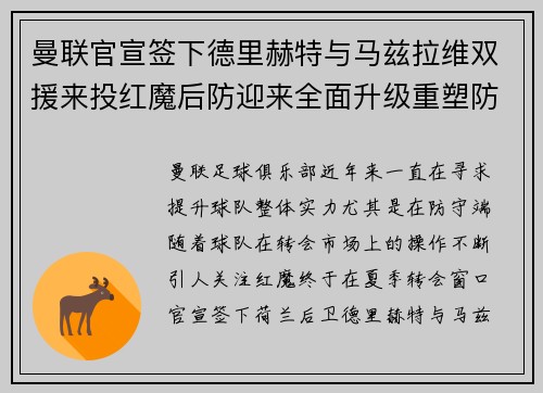 曼联官宣签下德里赫特与马兹拉维双援来投红魔后防迎来全面升级重塑防线格局