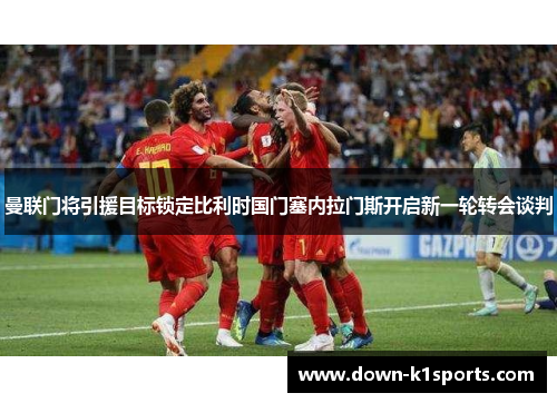 曼联门将引援目标锁定比利时国门塞内拉门斯开启新一轮转会谈判