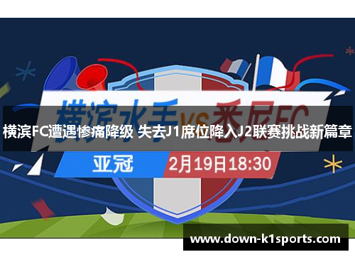 横滨FC遭遇惨痛降级 失去J1席位降入J2联赛挑战新篇章 横滨FC遭遇惨痛降级 失去J1席位降入J2联赛挑战新篇章