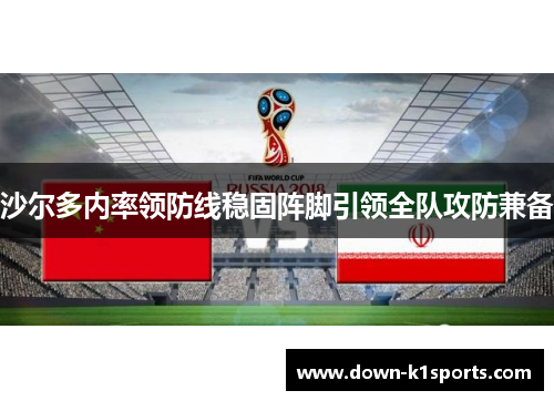 沙尔多内率领防线稳固阵脚引领全队攻防兼备