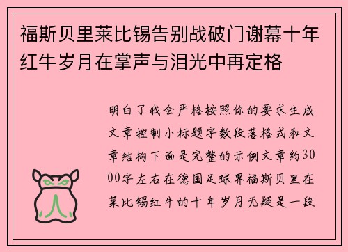 福斯贝里莱比锡告别战破门谢幕十年红牛岁月在掌声与泪光中再定格