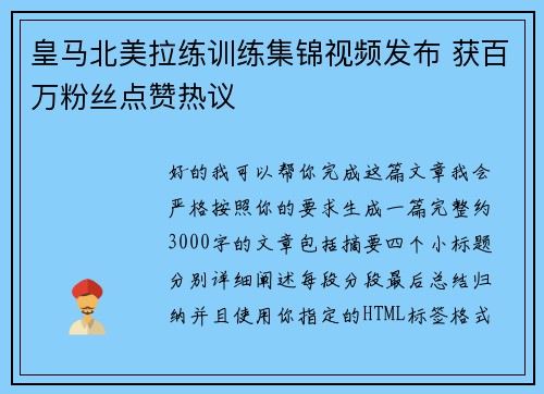 皇马北美拉练训练集锦视频发布 获百万粉丝点赞热议 皇马北美拉练训练集锦视频发布 获百万粉丝点赞热议