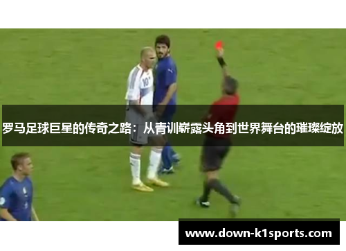 罗马足球巨星的传奇之路:从青训崭露头角到世界舞台的璀璨绽放 罗马足球巨星的传奇之路:从青训崭露头角到世界舞台的璀璨绽放