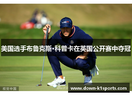 美国选手布鲁克斯·科普卡在英国公开赛中夺冠