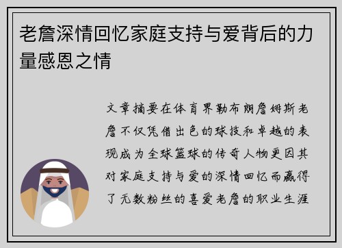 老詹深情回忆家庭支持与爱背后的力量感恩之情