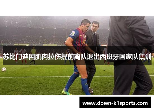 苏比门迪因肌肉拉伤提前离队退出西班牙国家队集训