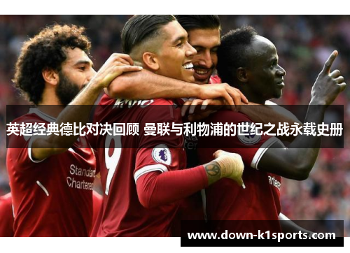 英超经典德比对决回顾 曼联与利物浦的世纪之战永载史册