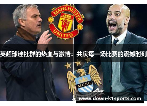 英超球迷社群的热血与激情：共庆每一场比赛的震撼时刻
