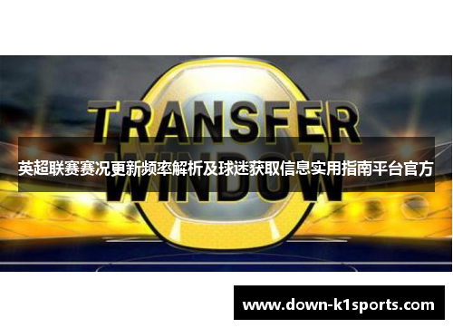 英超联赛赛况更新频率解析及球迷获取信息实用指南平台官方