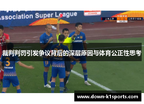 裁判判罚引发争议背后的深层原因与体育公正性思考