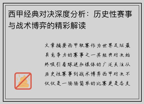 西甲经典对决深度分析：历史性赛事与战术博弈的精彩解读